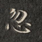 忽