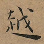 越