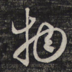 物