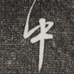 中