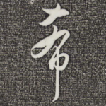希