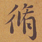修