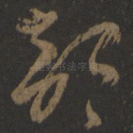 部