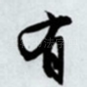 有