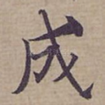 成