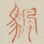 凡