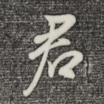 君
