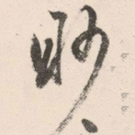 渺