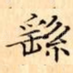 繇