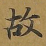 故