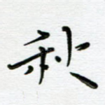 秋