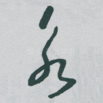 永