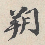 朔