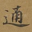 通