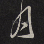 月