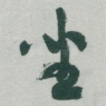 坐