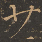 廿