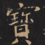 宝