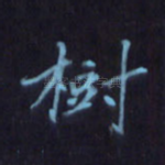 树