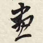 畫
