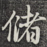 储