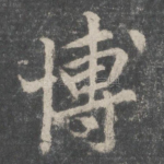 博