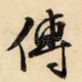传
