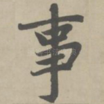 事
