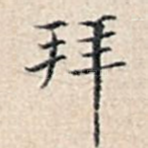拜