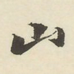 山