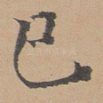 巳