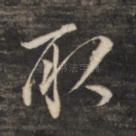 取