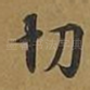 切