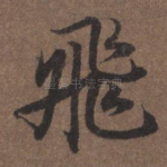 飞