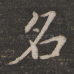 名