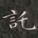托
