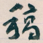 稿