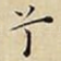 兮