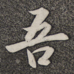 吾