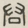 君