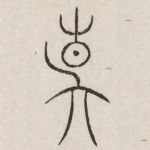 荝
