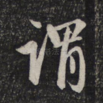 谓