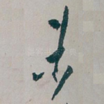 未