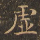虚