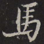 马