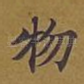 物