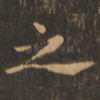 之