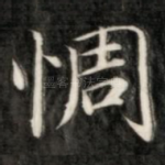 惆