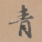 青