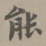 能